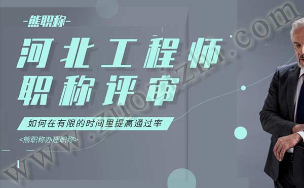 職稱報名 河北省職稱報名