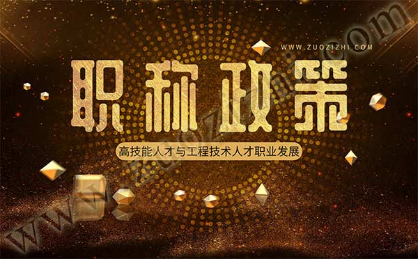 職稱評審政策 職稱政策