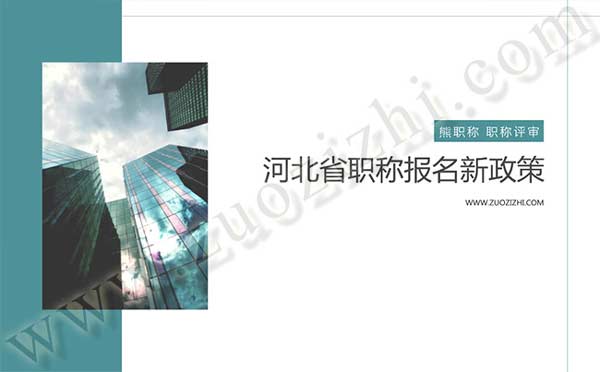 河北職稱報(bào)名新政策