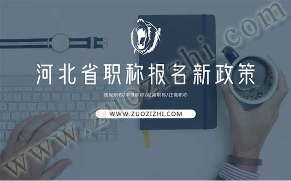 河北職稱報(bào)名新政策
