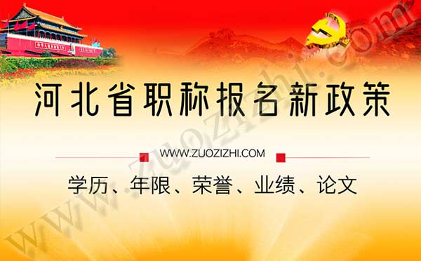 河北職稱報(bào)名新政策
