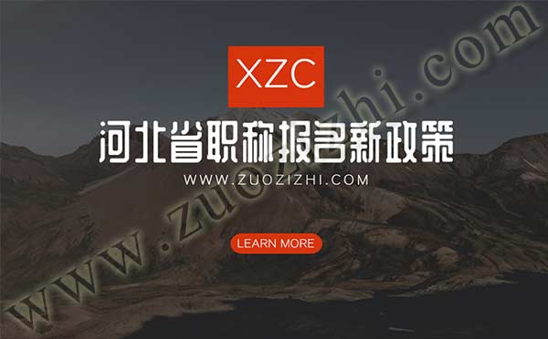 河北省職稱報(bào)名新政策