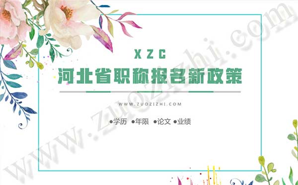 河北職稱報(bào)名新政策