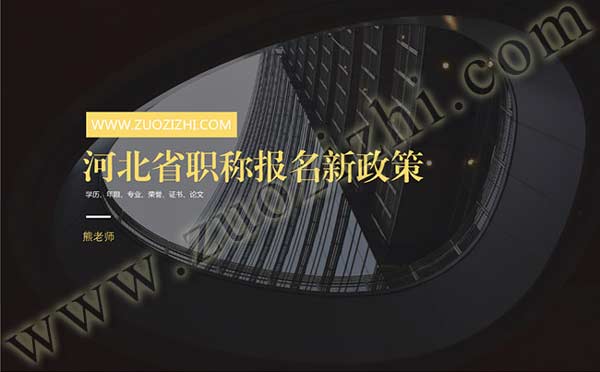 河北省職稱報(bào)名新政策