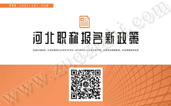 河北職稱報(bào)名新政策