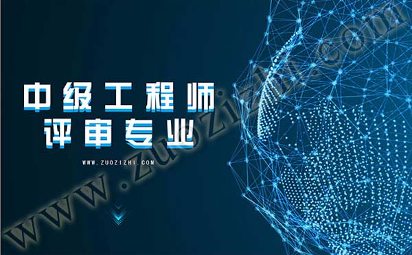 中級(jí)職稱評(píng)審時(shí)間