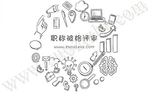 職稱(chēng)破格評(píng)審是真的嗎