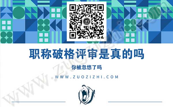 什么是職稱(chēng)破格評(píng)審