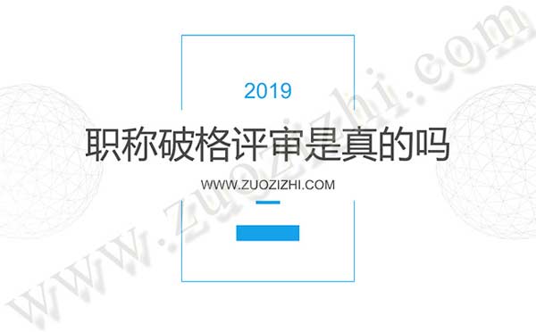 什么是職稱(chēng)破格評(píng)審