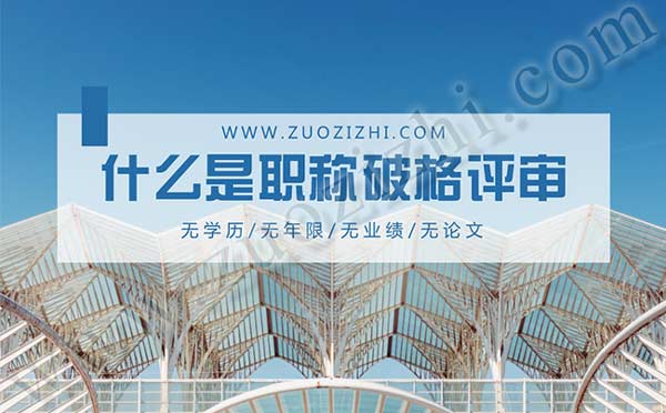 職稱(chēng)破格評(píng)審是真的嗎