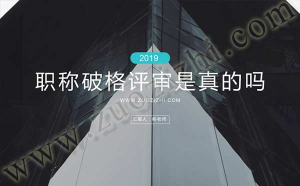 職稱(chēng)破格評(píng)審