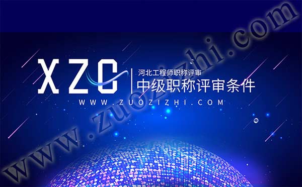 中級(jí)工程師評(píng)審流程 中級(jí)工程師評(píng)審時(shí)間