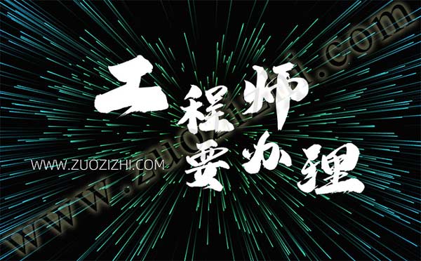 中級(jí)工程師評(píng)審條件 中級(jí)工程師評(píng)審流程