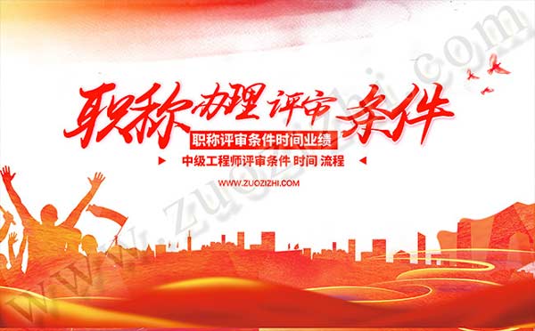 中級(jí)工程師評(píng)審流程 中級(jí)工程師評(píng)審時(shí)間