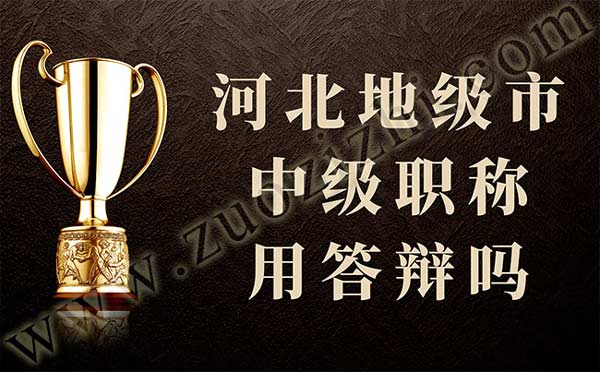 河北地級市中級職稱用答辯嗎