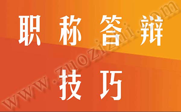職稱答辯技巧 職稱答辯注意事項(xiàng)