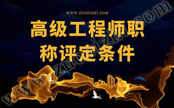 高工職稱評(píng)定條件