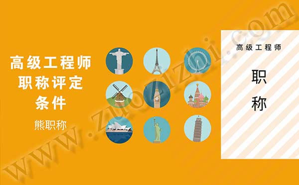 高級(jí)工程師職稱評(píng)定條件