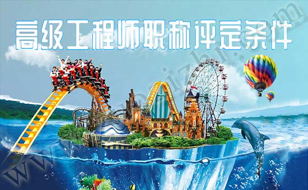 高級(jí)工程師職稱評(píng)定條件