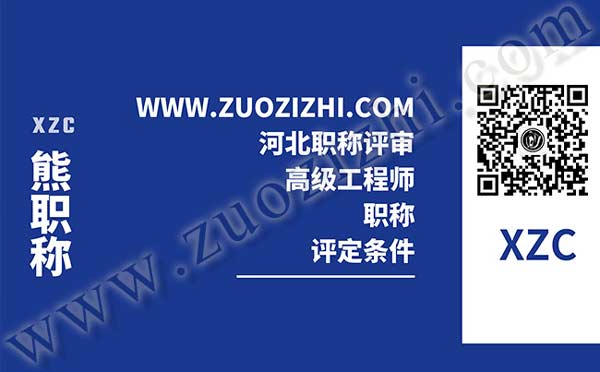 高級(jí)工程師職稱評(píng)定條件