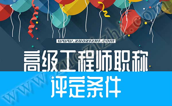 高級(jí)工程師職稱評(píng)定條件