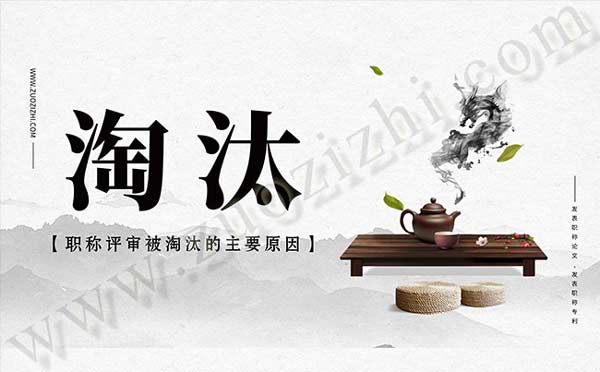 職稱評審被淘汰的主要原因 發(fā)表職稱論文