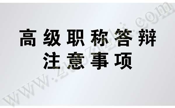 高級職稱答辯注意事項