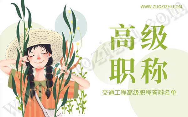 高級工程師答辯