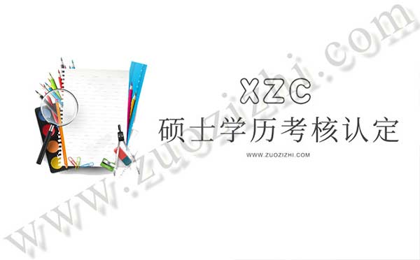 碩士學(xué)歷考核認定