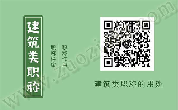 職稱評審 建筑類職稱的用處