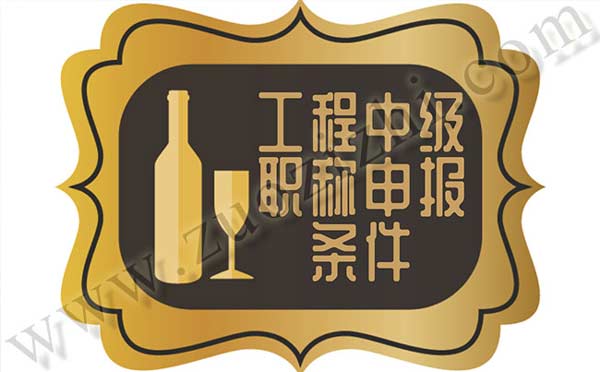 工程中級(jí)職稱申報(bào)條件 中級(jí)職稱有什么用