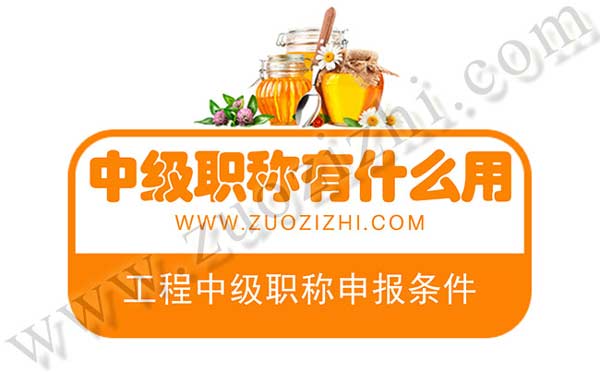 中級(jí)職稱有什么用 工程中級(jí)職稱申報(bào)條件