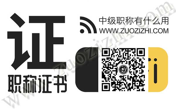 工程中級(jí)職稱申報(bào)條件 中級(jí)職稱有什么用