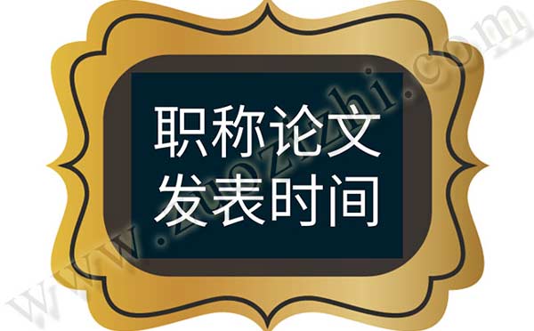 職稱論文發(fā)表