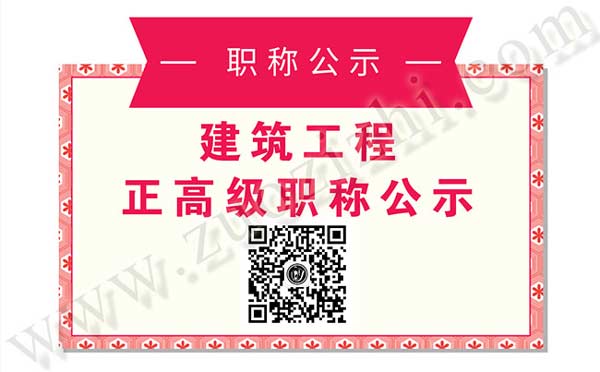 職稱評(píng)審?fù)ㄟ^(guò)公示名單 建筑工程公示名單