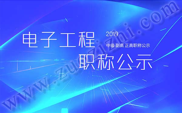 電子工程中級職稱公示