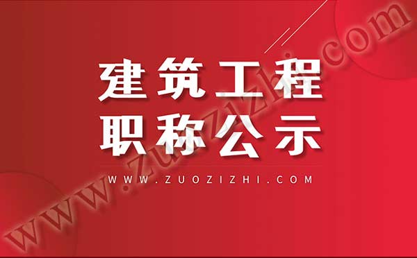 建筑中級職稱公示