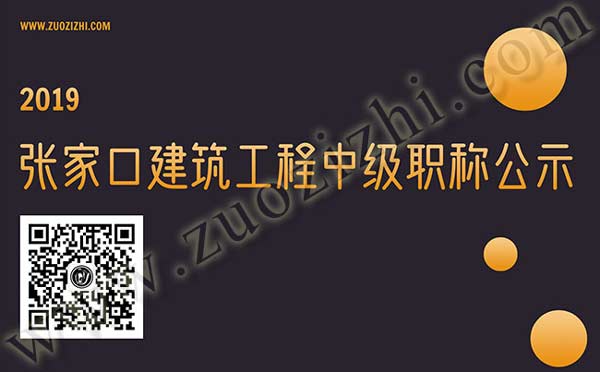 張家口建筑工程中級職稱公示 張家口建筑工程職稱評審