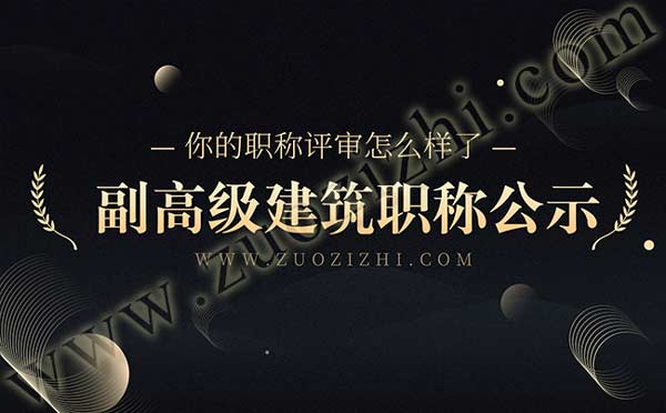 高級職稱公示名單 建筑副高級職稱公示名單