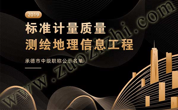 標(biāo)準(zhǔn)計(jì)量質(zhì)量中級(jí)職稱公示