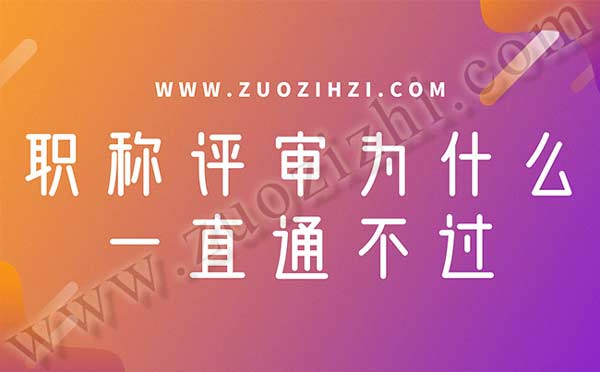 職稱評審為什么一直通不過 職稱評審不通過的原因