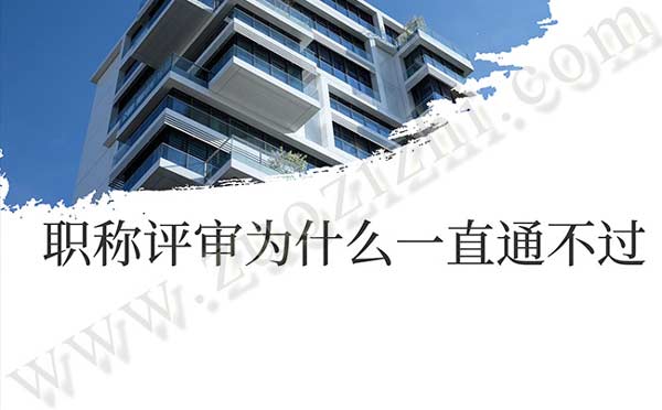 職稱評審不通過 職稱評審不通過的原因