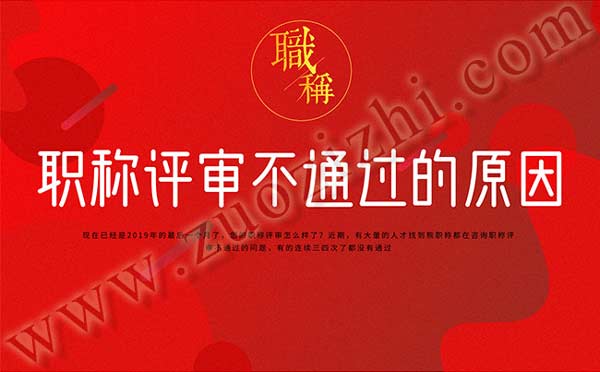 職稱評審為什么一直通不過 職稱評審不通過