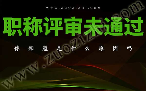 職稱評審不通過的原因 職稱評審為什么一直通不過