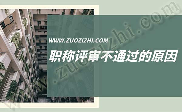 職稱評審不通過的原因 職稱評審不通過