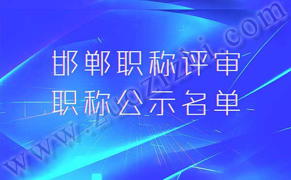 職稱評(píng)審 邯鄲市職稱評(píng)審