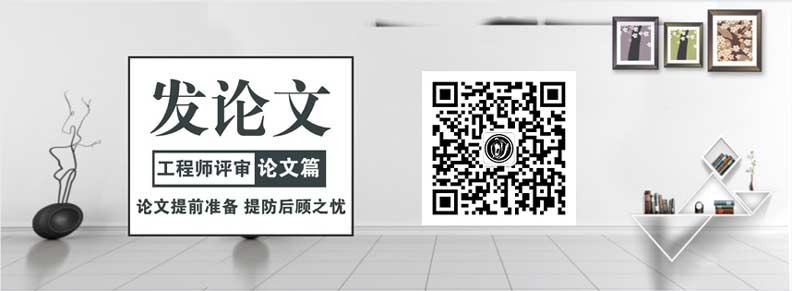 職稱論文發(fā)表 職稱評(píng)審