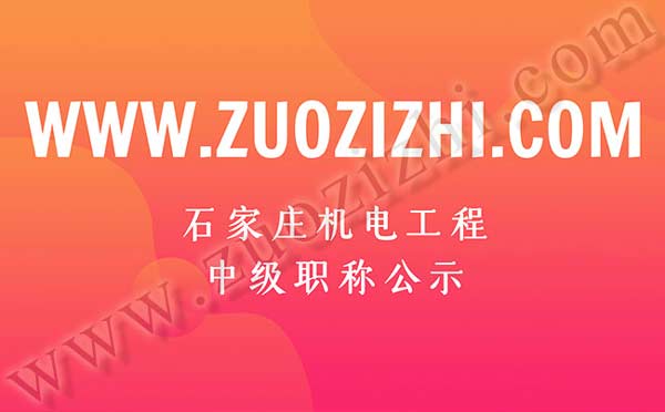 機(jī)電工程中級(jí)職稱(chēng)公示