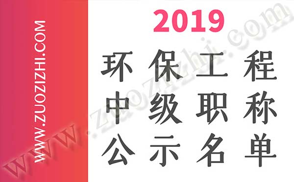 環(huán)保工程中級職稱公示