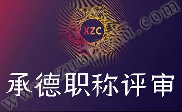 職稱評(píng)審 承德職稱評(píng)審